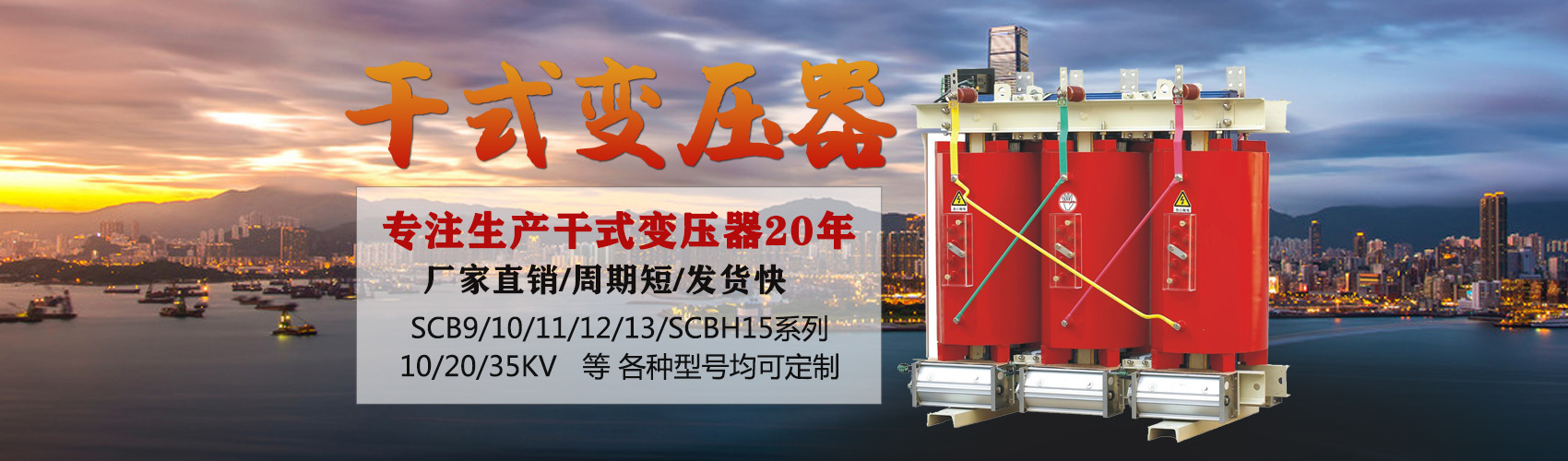 干式變壓器采用國(guó)內(nèi)先進(jìn)技術(shù)，機(jī)械強(qiáng)度高，抗短路能力強(qiáng)，局部放電小，熱穩(wěn)定性好，可靠性高，使用壽命長(zhǎng)；
